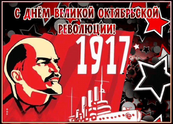 Картинки и открытки с Днем Октябрьской революции. Гифки с 7 ноября - Днём Октябрьской революции
