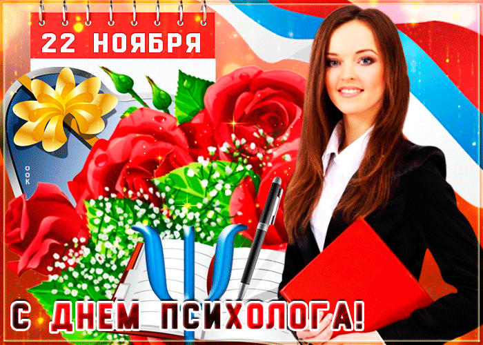 Картинки и открытки с Днем психолога. Гифки с Днём психолога