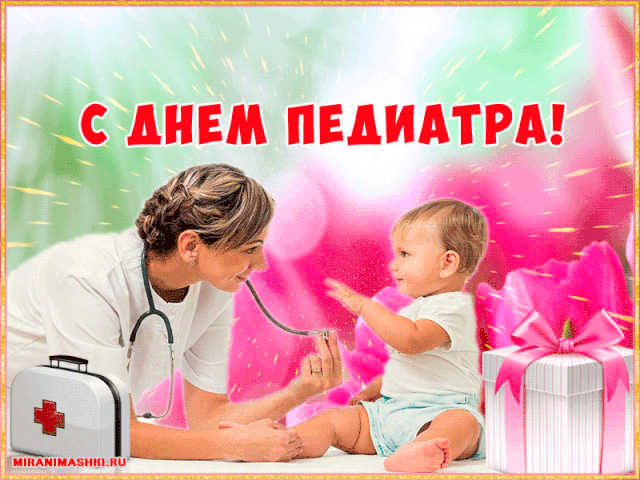 Картинки и открытки с Днем педиатра. День педиатра - гифки и мерцающие картинки
