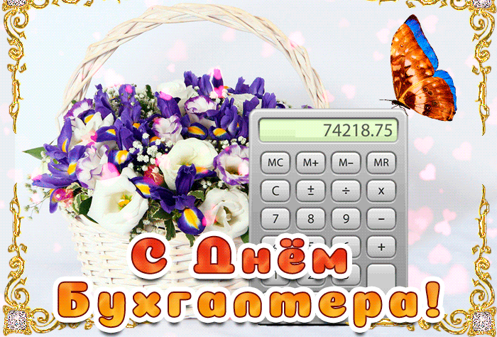 Картинки и открытки с Днем Бухгалтера. Анимированные гифки c Днем Бухгалтера