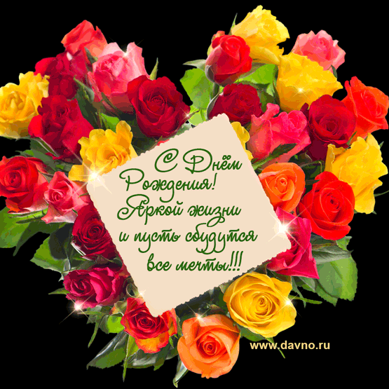 Картинки и открытки с днём рождения женщине. Гифки с Днём рождения женщине