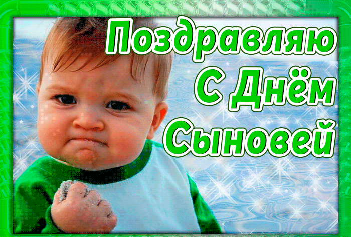 Картинки и открытки с Днем сыновей. Гифки с Днём сыновей