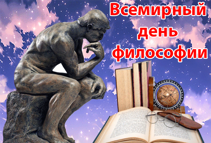 Картинки и открытки с Днем философии. Гифки и мерцающие картинки с Днем философии