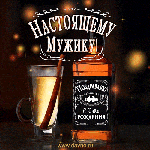 Картинки и открытки с днём рождения мужчины. Гифки с Днём рождения мужчине