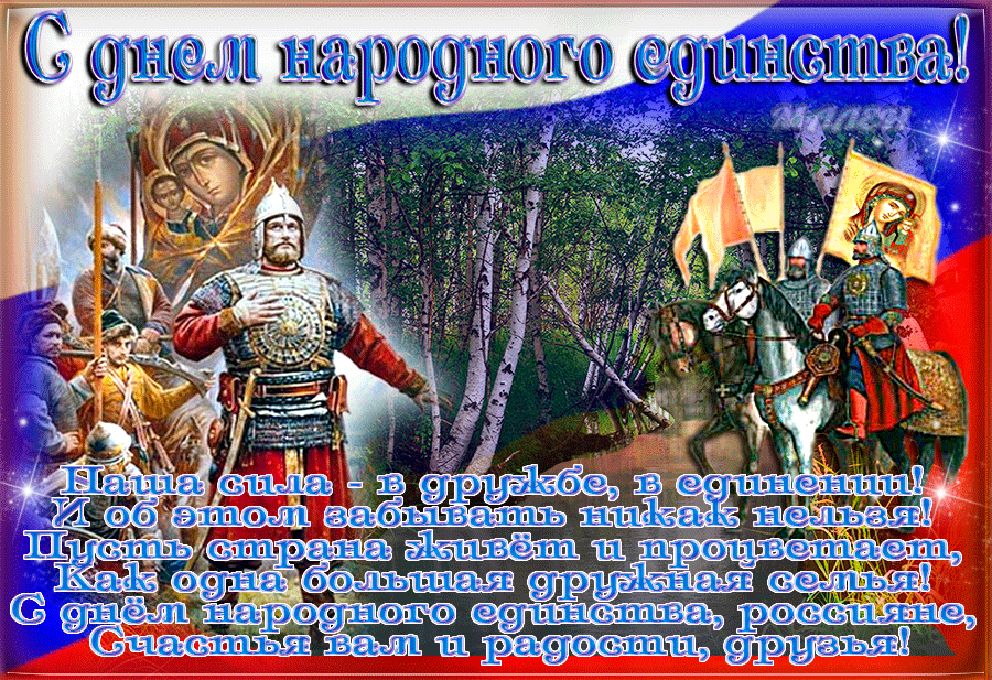 Картинки и открытки с Днем народного единства. Гифки с Днем народного единства