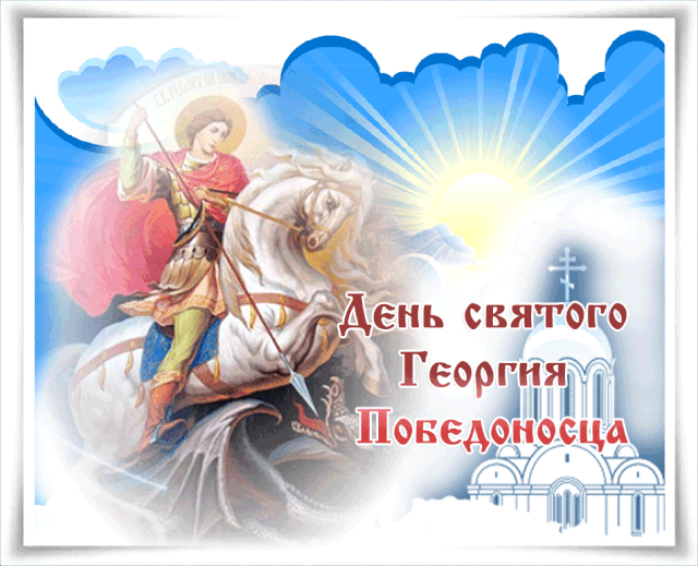 Картинки и открытки с Днем Георгия Победоносца. Гифки с Днём Георгия Победоносца