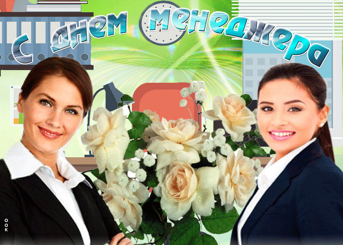 Картинки и открытки с Днем менеджера. Гифки с Днём менеджера