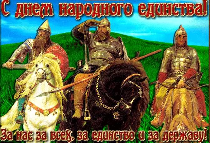 Картинки и открытки с Днем народного единства. Гифки с Днем народного единства