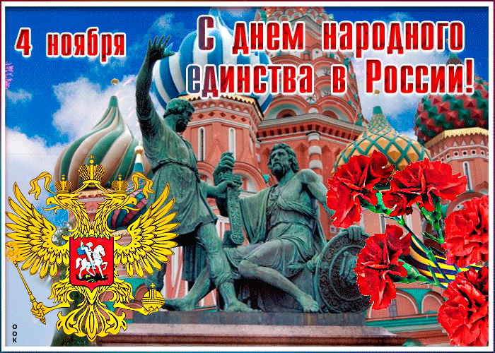 Картинки и открытки с Днем народного единства. Гифки с Днем народного единства