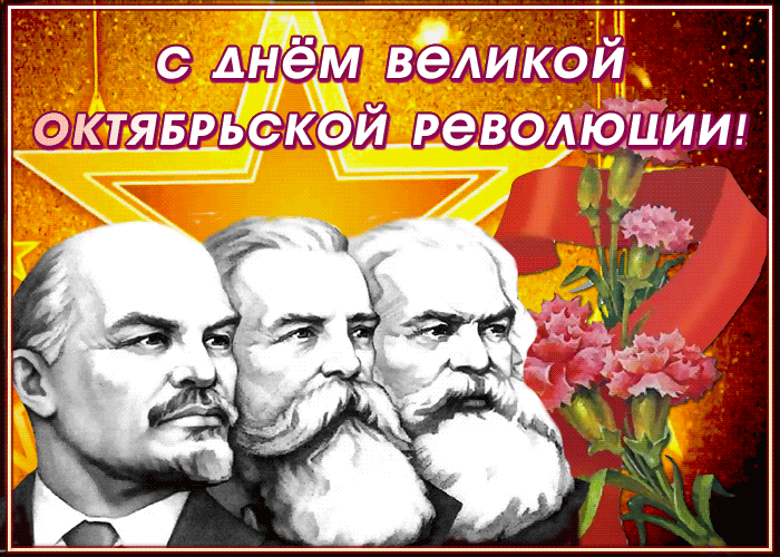 Картинки и открытки с Днем Октябрьской революции. Гифки с 7 ноября - Днём Октябрьской революции
