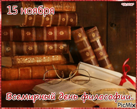 Картинки и открытки с Днем философии. Гифки и мерцающие картинки с Днем философии