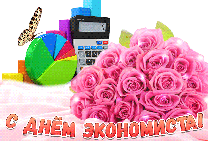 Картинки и открытки с Днем экономиста. Гифки и мерцающие картинки с Днем экономиста
