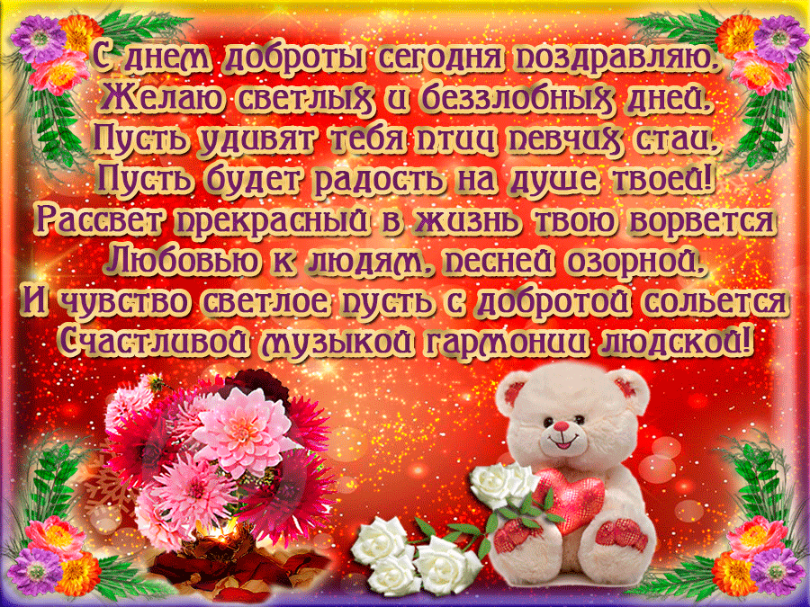 Картинки и открытки с Днем доброты. День доброты - гифки