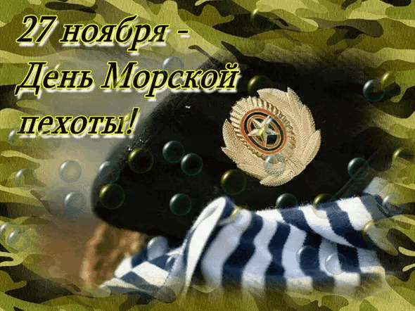 День морской пехоты. Гифки с Днём морской пехоты