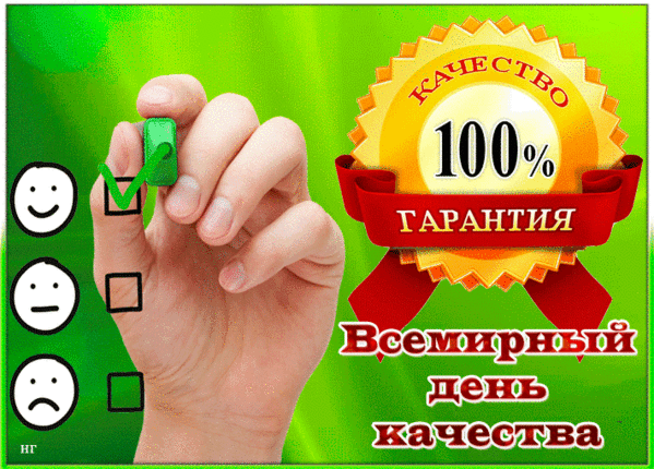 Картинки и открытки с Днем качества. Анимированные гифки со Всемирным днём качества