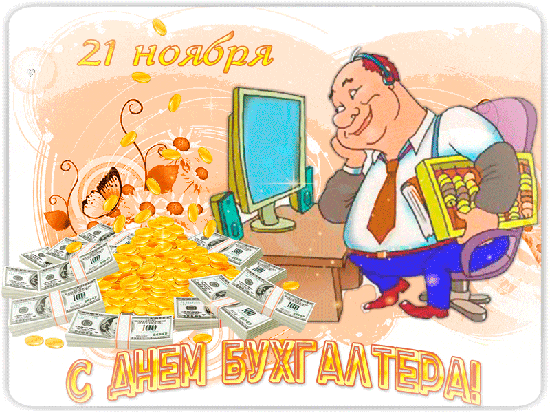 Картинки и открытки с Днем Бухгалтера. Картинки с надписями на День Бухгалтера