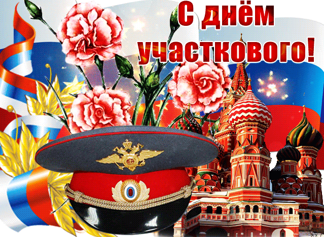 Картинки и открытки с Днем участкового. День участкового - гифки и мерцающие картинки