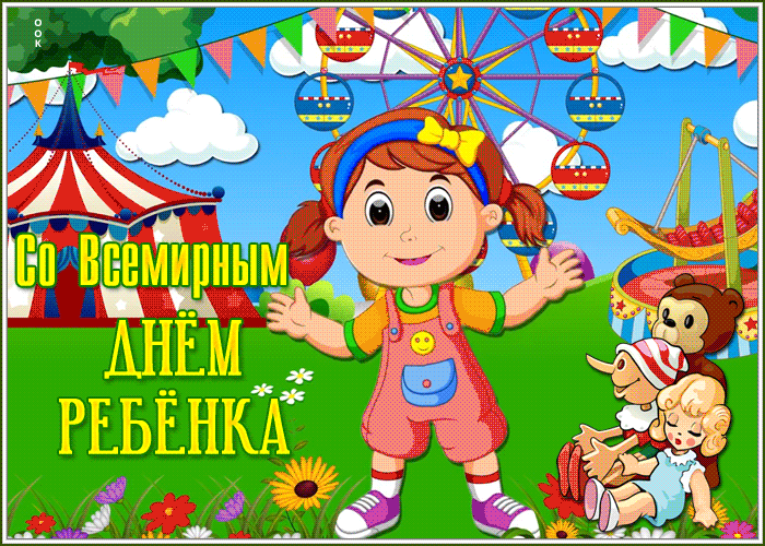 Картинки и открытки со Всемирным днем ребенка. Гифки и мерцающие картинки со Всемирным днём ребёнка