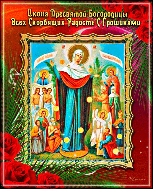 Картинки и открытки с Днем иконы Божией Матери "Всех скорбящих Радость". Гифки с празднованием в честь иконы Божией Матери "Всех скорбящих Радость"