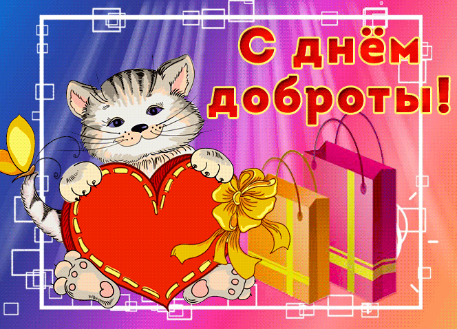 Картинки и открытки с Днем доброты. День доброты - гифки