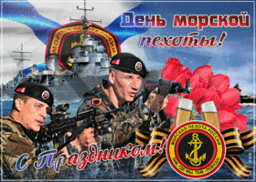 День морской пехоты. Гифки с Днём морской пехоты