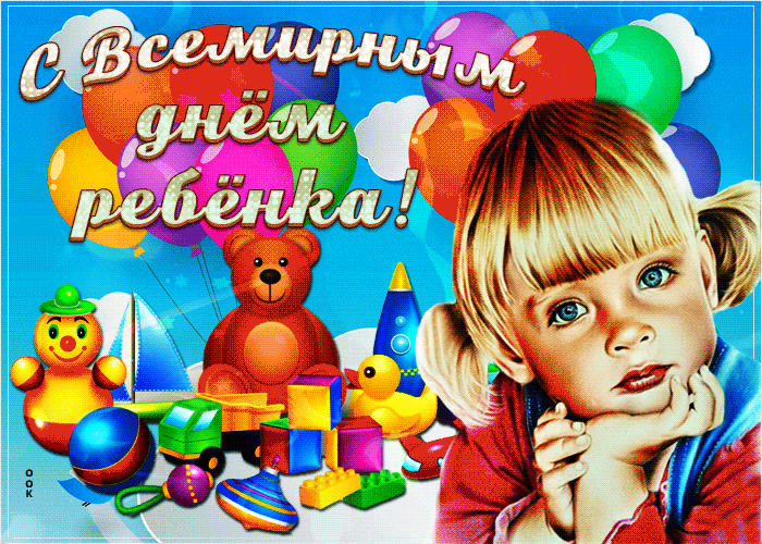 Картинки и открытки со Всемирным днем ребенка. Гифки и мерцающие картинки со Всемирным днём ребёнка