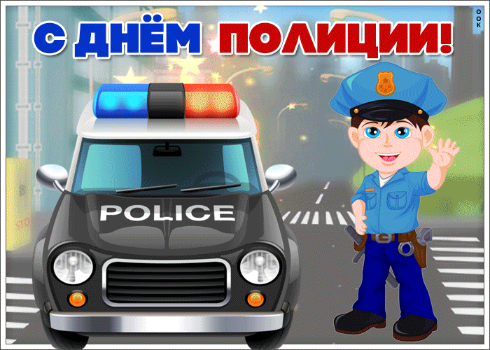 Картинки и открытки с Днем полиции. День полиции - гифки и анимация