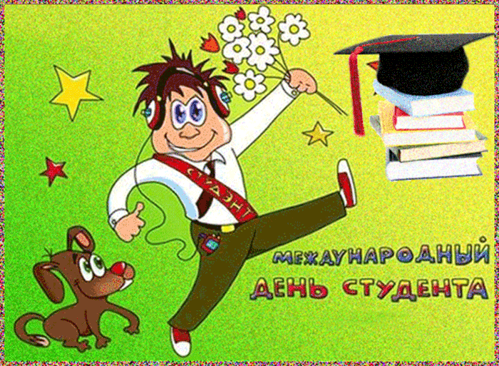 Картинки и открытки с Международным днем студентов. Гифки и мерцающие картинки с Международным днем студентов