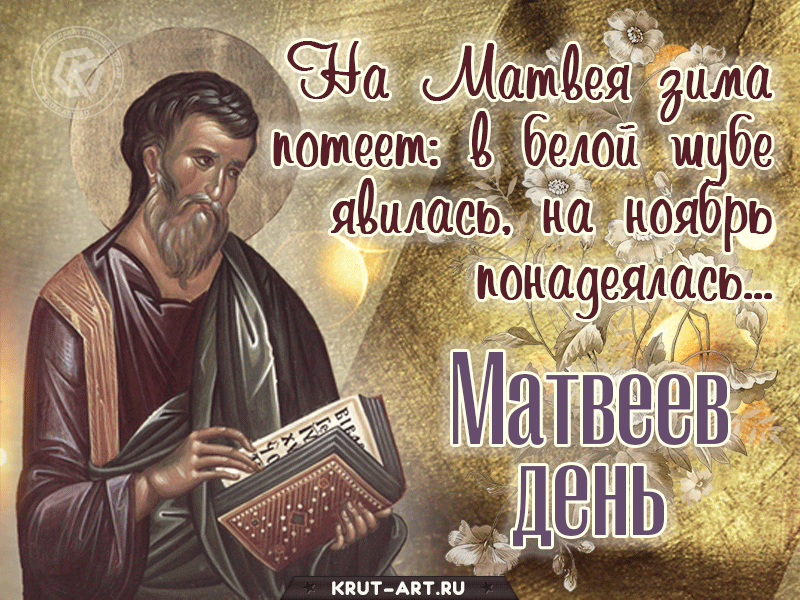 Матвеев день. Гифки с Матвеевым днём