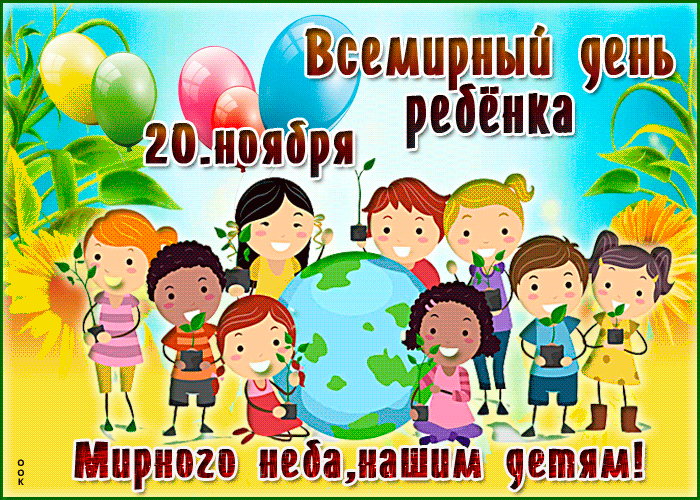 Картинки и открытки со Всемирным днем ребенка. Гифки и мерцающие картинки со Всемирным днём ребёнка
