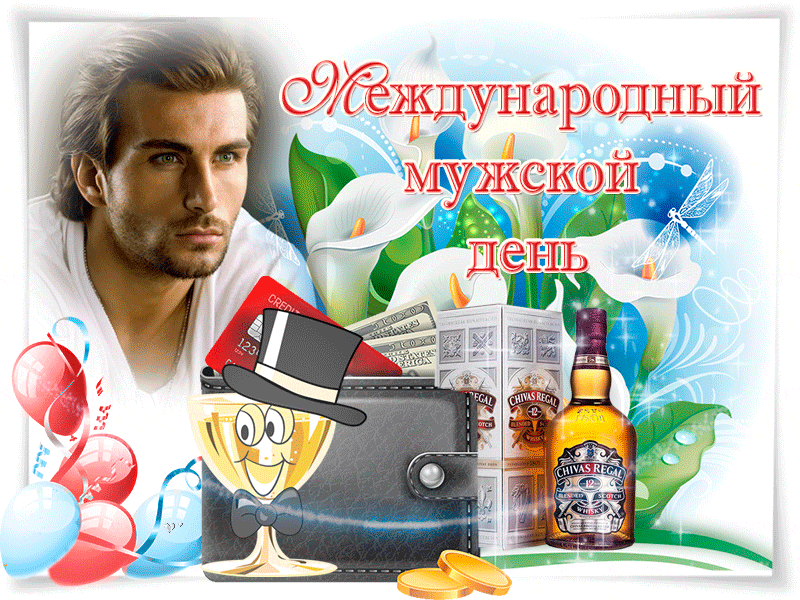Картинки и открытки с Международным мужским днем. Международный мужской день - гифки и мерцающие картинки