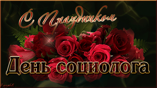 Картинки и открытки с Днем социолога. День социолога - гифки