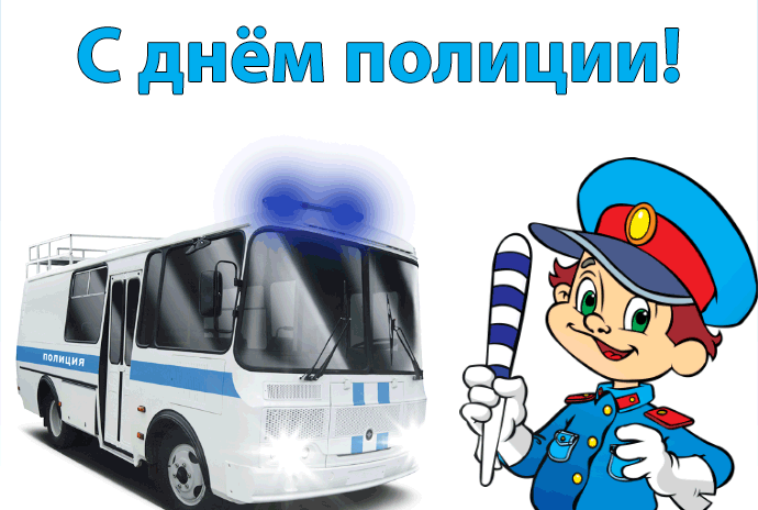 Картинки и открытки с Днем полиции. День полиции - гифки и анимация