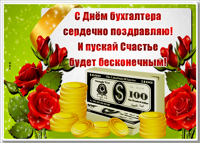 Картинки и открытки с Международным днем бухгалтерии. Гифки с Международным днем бухгалтерии (с Днем бухгалтера)