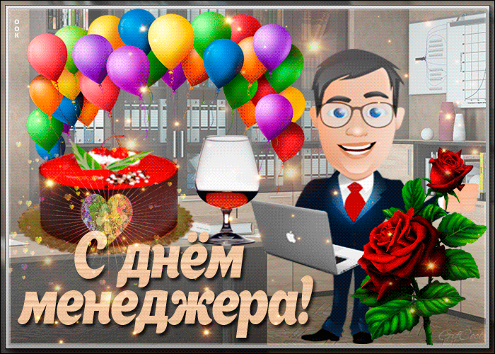 Картинки и открытки с Днем менеджера. Гифки с Днём менеджера