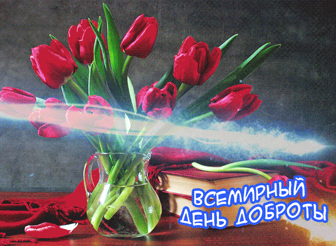 Картинки и открытки с Днем доброты. День доброты - гифки