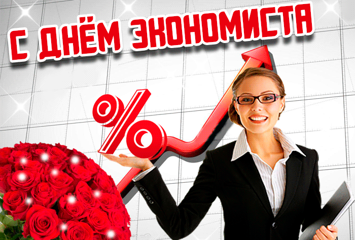 Картинки и открытки с Днем экономиста. Гифки и мерцающие картинки с Днем экономиста