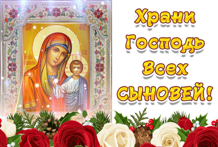 Картинки и открытки с Днем сыновей. Гифки с Днём сыновей