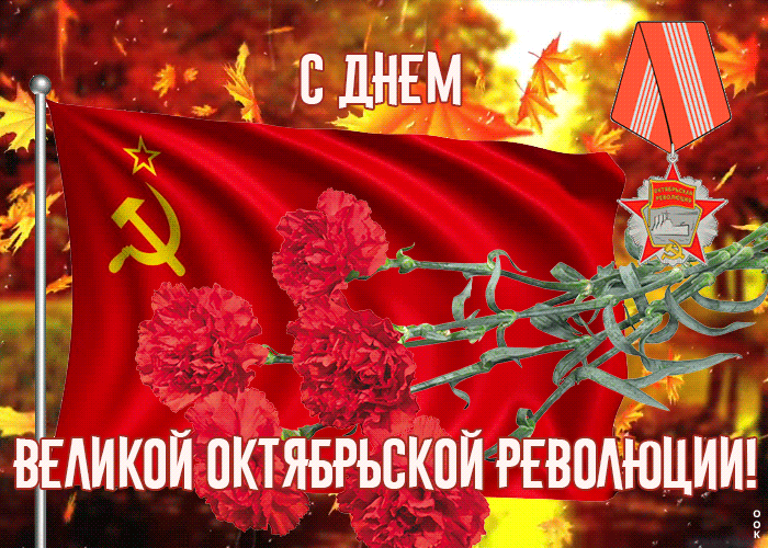 Картинки и открытки с Днем Октябрьской революции. Гифки с 7 ноября - Днём Октябрьской революции