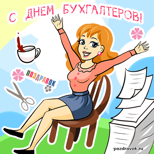 Картинки и открытки с Днем Бухгалтера. Красивые открытки с Днем Бухгалтера