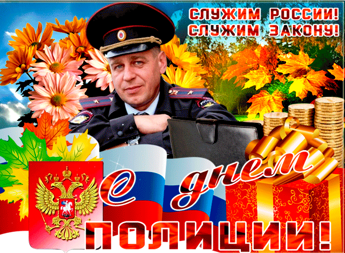 Картинки и открытки с Днем полиции. День полиции - гифки и анимация