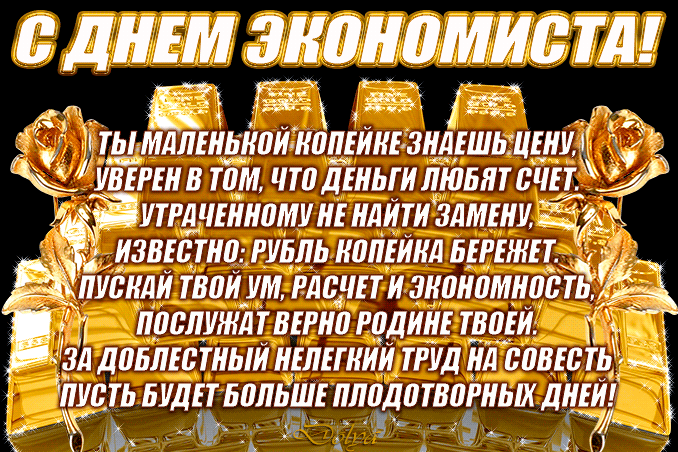 Картинки и открытки с Днем экономиста. Гифки и мерцающие картинки с Днем экономиста