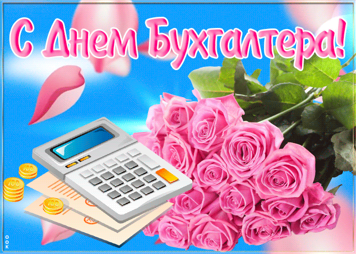 Картинки и открытки с Международным днем бухгалтерии. Гифки с Международным днем бухгалтерии (с Днем бухгалтера)