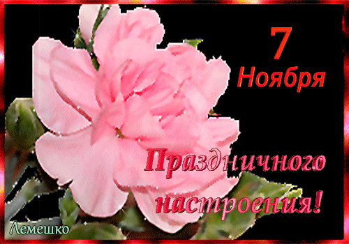 Картинки и открытки с Днем Октябрьской революции. Гифки с 7 ноября - Днём Октябрьской революции