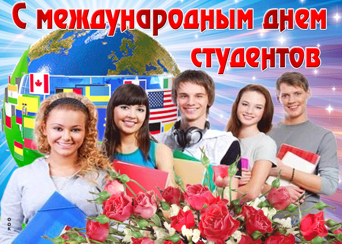Картинки и открытки с Международным днем студентов. Гифки и мерцающие картинки с Международным днем студентов