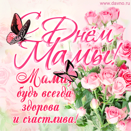 День матери. Гифки с Днём матери