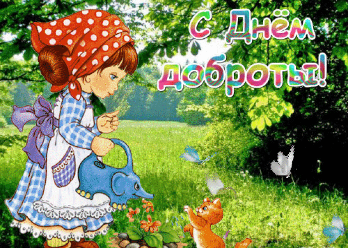 Картинки и открытки с Днем доброты. День доброты - гифки