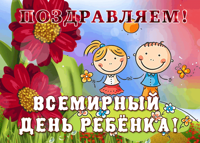 Картинки и открытки со Всемирным днем ребенка. Гифки и мерцающие картинки со Всемирным днём ребёнка