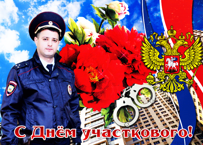 Картинки и открытки с Днем участкового. День участкового - гифки и мерцающие картинки