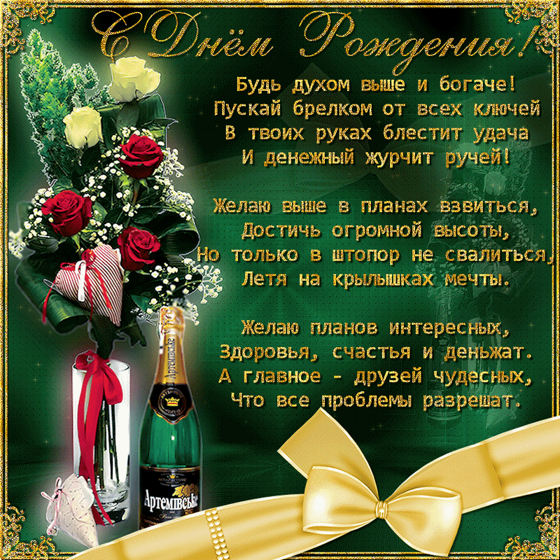 Картинки и открытки с днём рождения мужчины. Гифки с Днём рождения мужчине